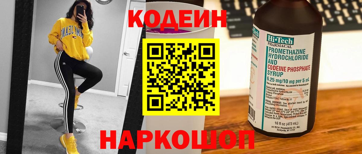 Кодеин Purple Drank  Вход с VPN  Бахчисарай 